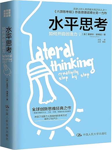 《水平思考：如何开启创造力》文字版电子书[PDF]