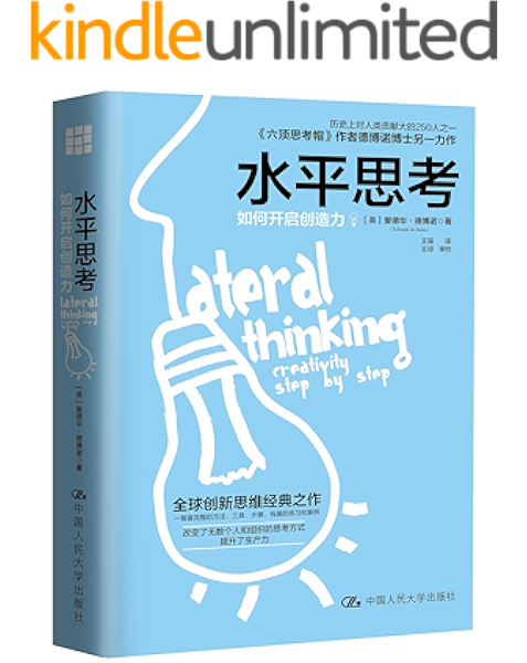 水平思考 如何开启创造力 英 爱德华 德博诺书评简介电子书下载kindle电子书