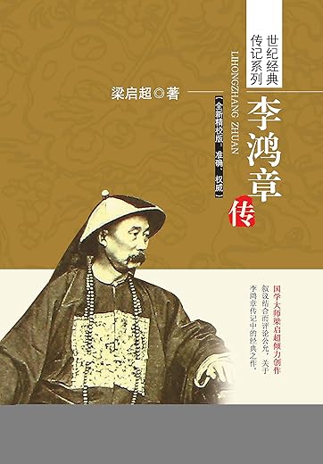 李鸿章传