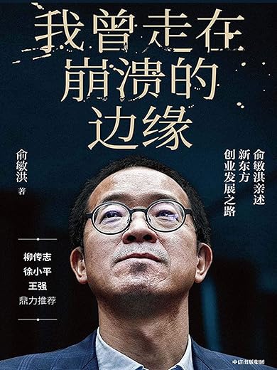 我曾走在崩溃的边缘:俞敏洪亲述新东方创业发展之路 我曾走在崩溃的边缘:俞敏洪亲述新东方创业发展之路
