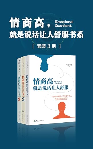 情商高,就是说话让人舒服书系(套装共3册) 情商高,就是说话让人舒服书系(套装共3册)