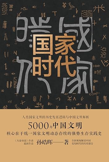 国家时代 国家时代