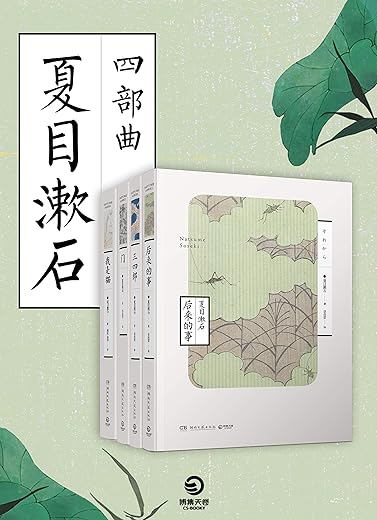 夏目漱石四部曲（善于精细描写个人心理的日本国民大作家—夏目漱石代表作！炽烈的爱情和反自然主义经典，永不褪色的人性思考！）epub+mobi+azw3_电子书_下载
