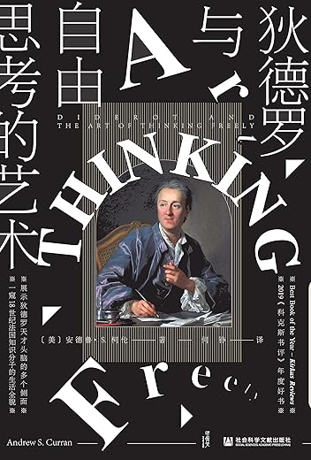 狄德罗与自由思考的艺术