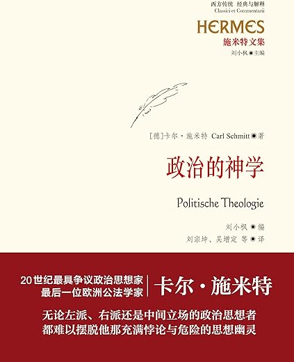 政治的神学：施米特文集