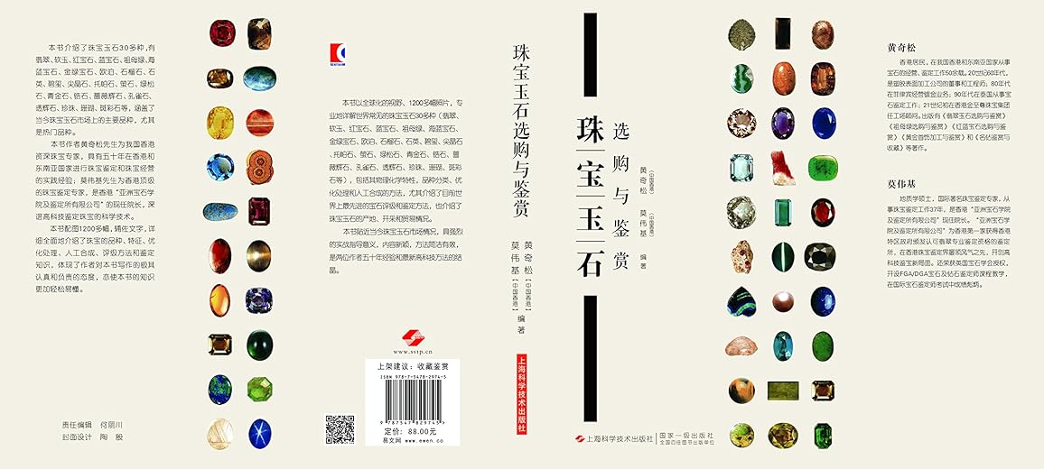 《珠宝玉石选购与鉴赏》黄奇松.扫描版[PDF]