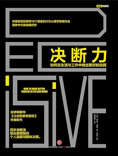 决断力：如何在生活与工作中做出更好的选择