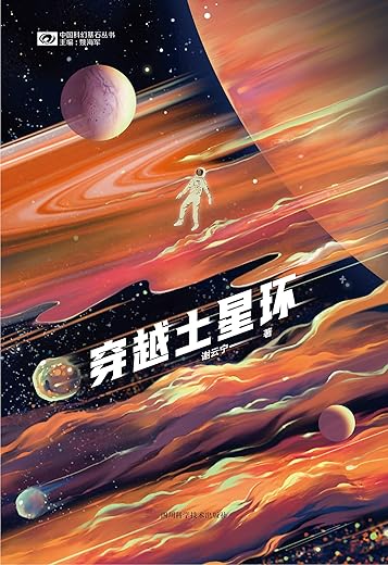 穿越土星环