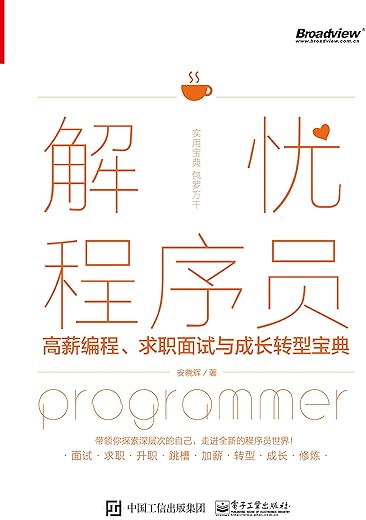 《解忧程序员:高薪编程、求职面试与成长转型宝典》安晓辉【文字版_PDF电子书_下载】 《解忧程序员:高薪编程、求职面试与成长转型宝典》安晓辉【文字版_PDF电子书_下载】