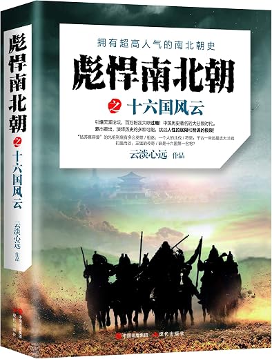 彪悍南北朝之十六国风云