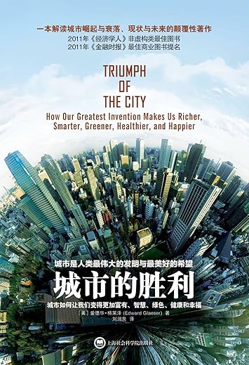 城市的胜利：城市如何让我们变得更加富有、智慧、绿色、健康和幸福
