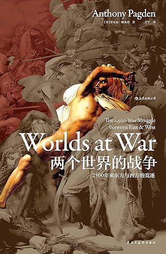 两个世界的战争:2500年来东方与西方的竞逐 两个世界的战争:2500年来东方与西方的竞逐