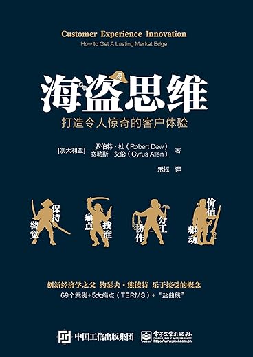海盗思维:打造令人惊奇的客户体验 海盗思维:打造令人惊奇的客户体验