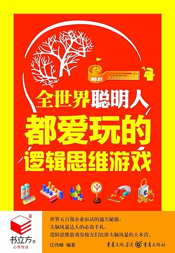 《全世界聪明人都爱玩的逻辑思维游戏》文字版电子书[EPUB]