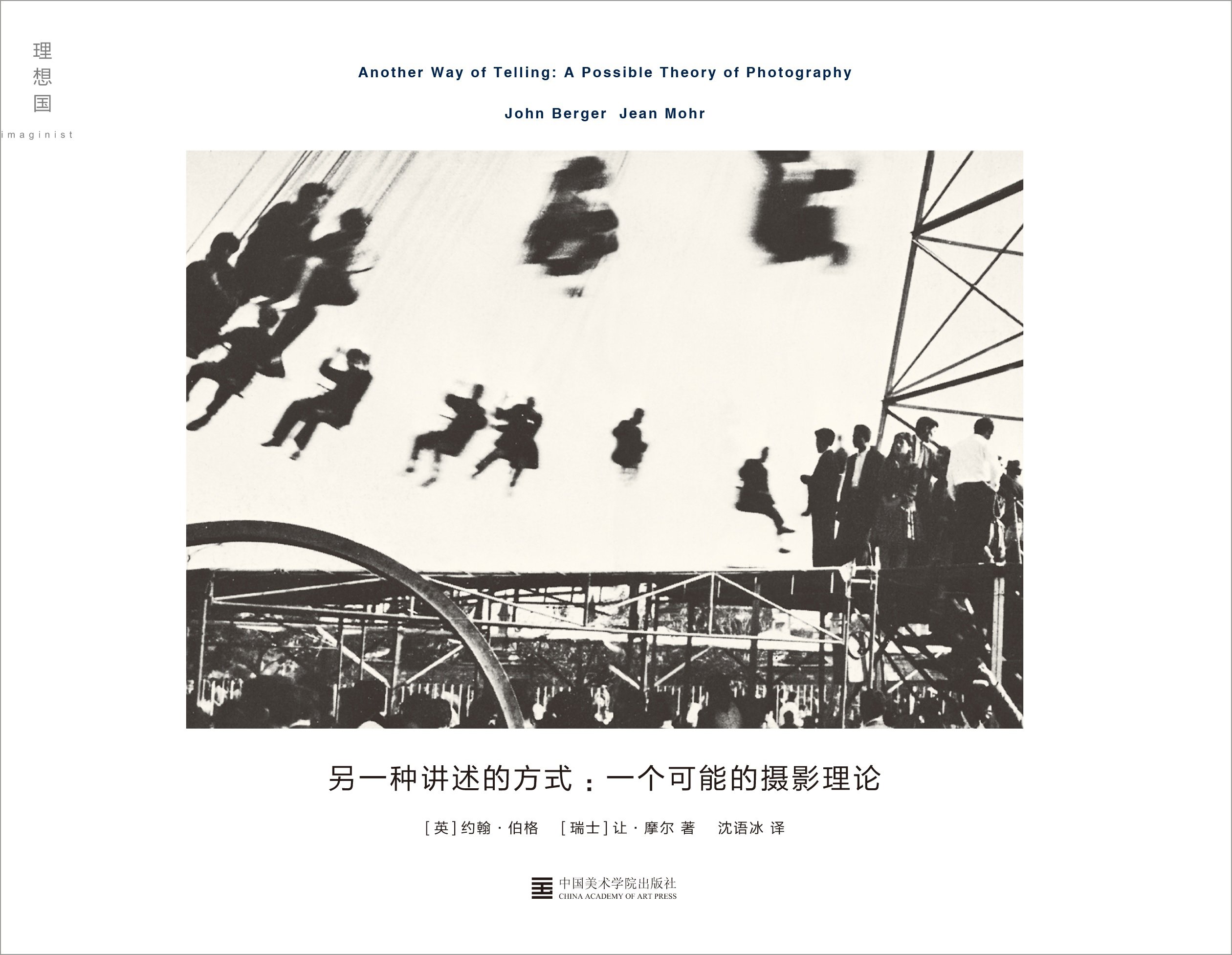 另一种讲述的方式:一个可能的摄影理论 另一种讲述的方式:一个可能的摄影理论