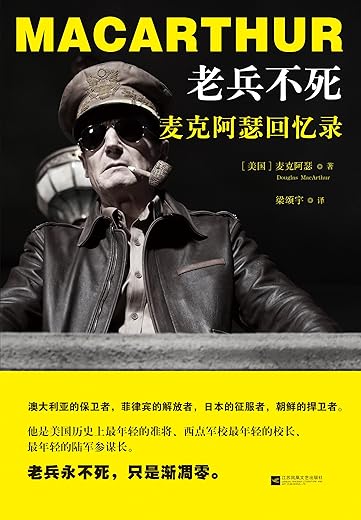 麦克阿瑟回忆录