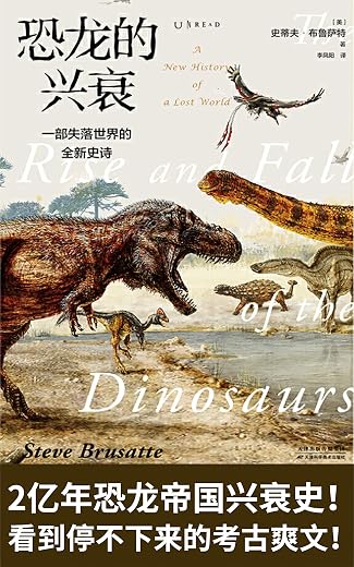 恐龙的兴衰 恐龙的兴衰