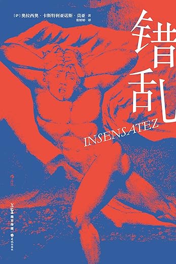 错乱