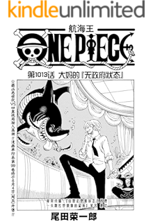 航海王 One Piece 海贼王 第1016话 我叫阿玉 Ebook 尾田荣一郎 亚马逊中国 图书