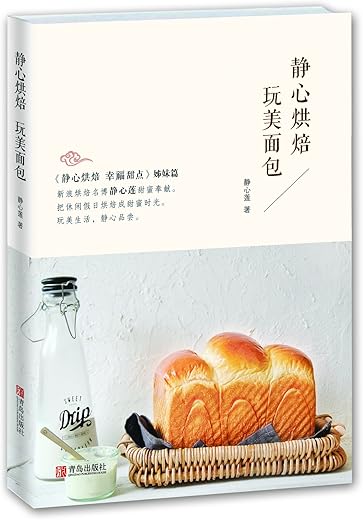 《静心烘焙 玩美面包》扫描版[PDF]