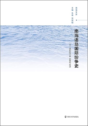 《南海诸岛国际纷争史》[日]浦野起央【文字版_PDF电子书_下载】