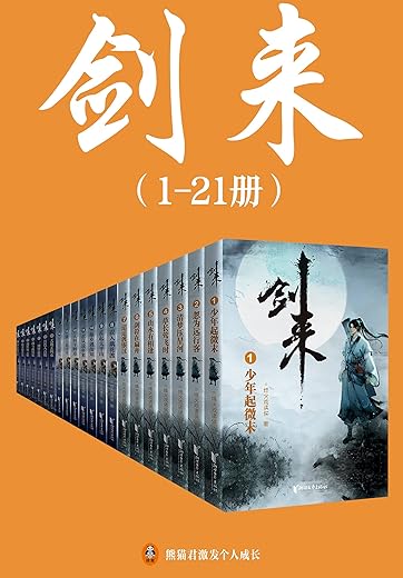 剑来（1-21册）出版精校版