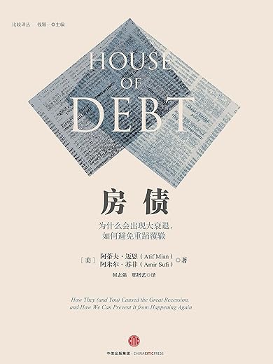 房债:为什么会出现大衰退,如何避免重蹈覆辙 房债:为什么会出现大衰退,如何避免重蹈覆辙