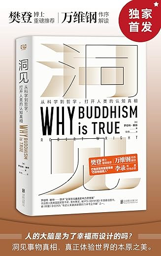 洞见:从科学到哲学,打开人类的认知真相 洞见:从科学到哲学,打开人类的认知真相