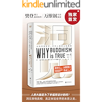 洞见：从科学到哲学，打开人类的认知真相（万维钢、樊登、李录推荐，基努里维斯出演黑客帝国前拜读的作家，科学探讨佛学为什么是…