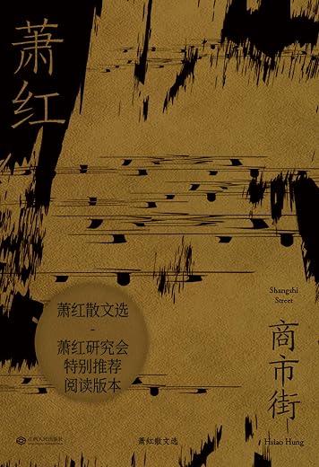 商市街:蕭紅散文選 商市街:蕭紅散文選