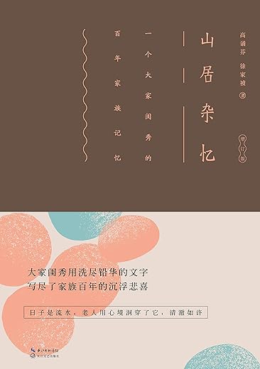 山居杂忆（插图精装版）：一个大家闺秀的百年家族记忆