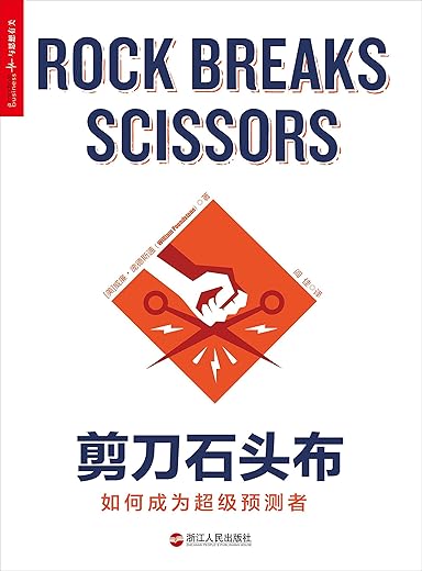 剪刀石头布:如何成为超级预测者 剪刀石头布:如何成为超级预测者