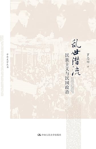 乱世潜流：民族主义与民国政治