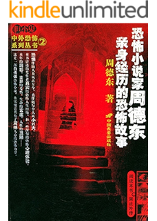 门 夜惶惶系列 中国十大恐怖小说家周德东经典作品 周德东书评简介电子书下载kindle电子书