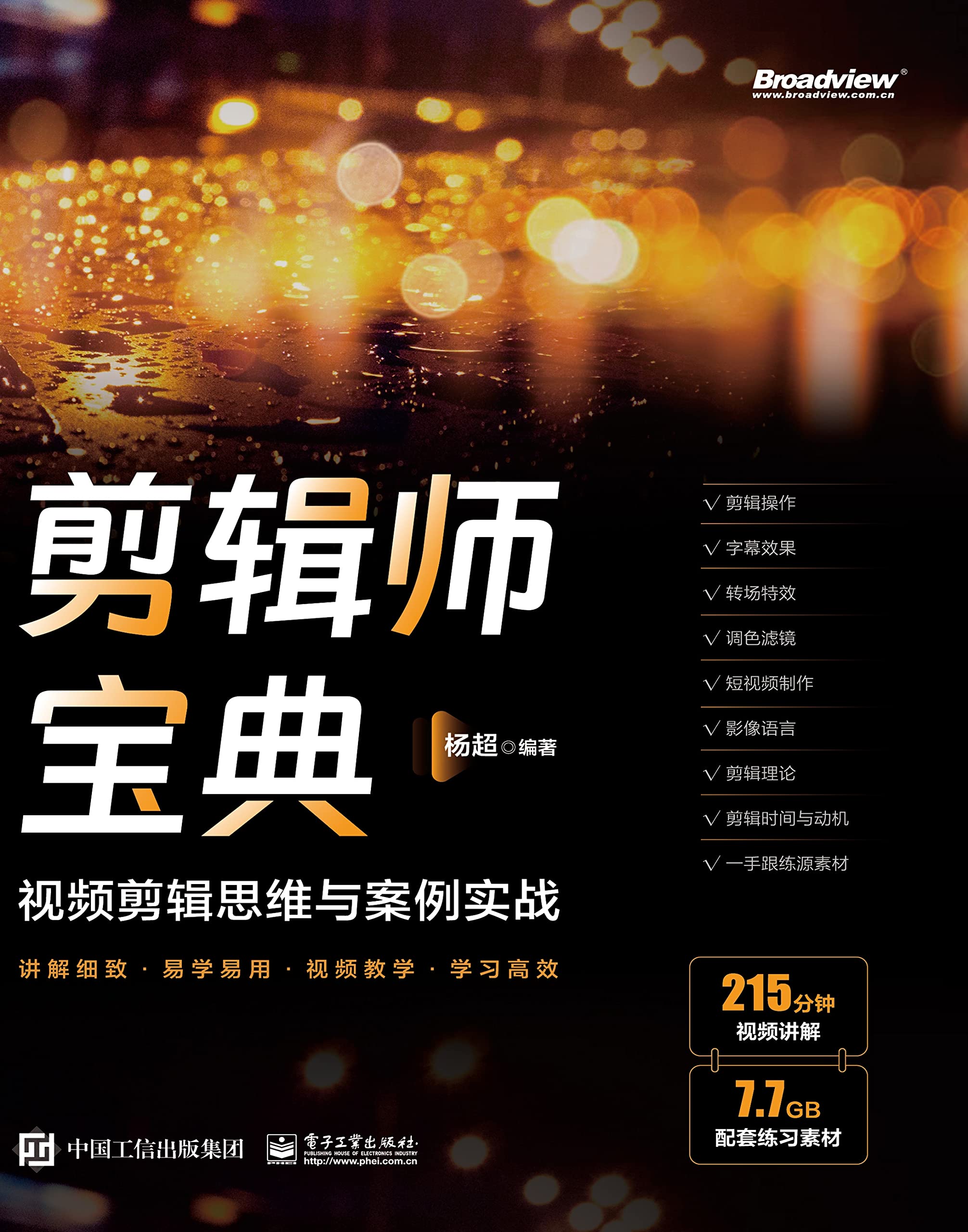 剪辑师宝典:视频剪辑思维与案例实战 剪辑师宝典:视频剪辑思维与案例实战
