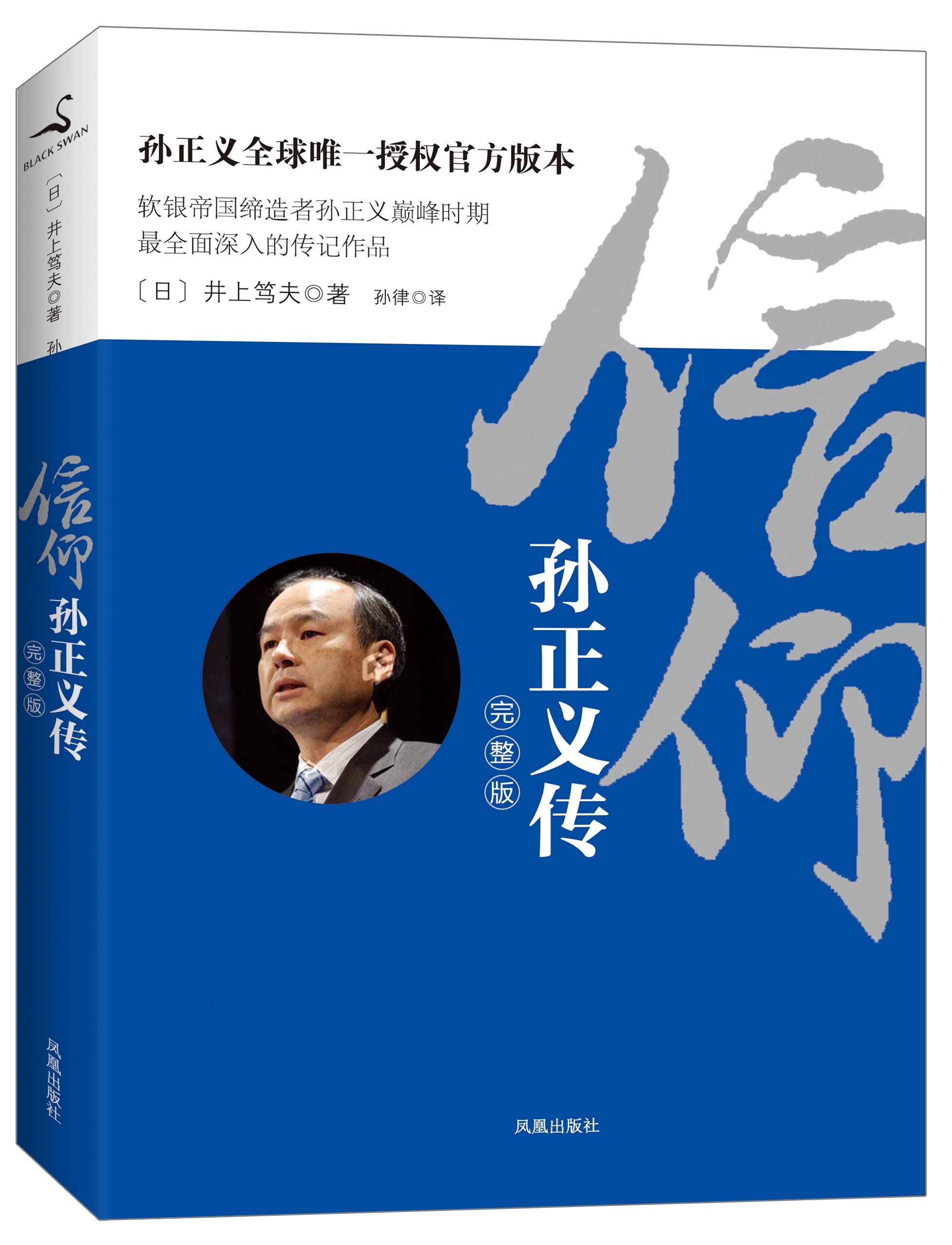 信仰 孙正义传 摘要书评试读 图书