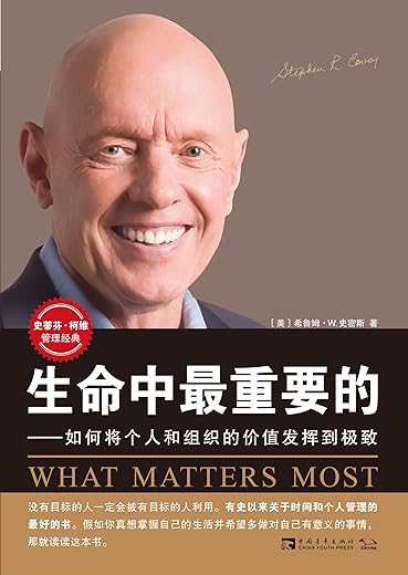 生命中最重要的：如何将个人和组织的价值发挥到极致