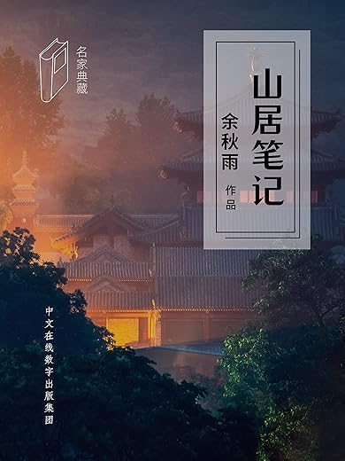 山居笔记 山居笔记