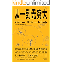 从一到无穷大（清华大学新生礼物，校长邱勇推荐！从一粒原子到无穷宇宙，一本书汇集人类认识世界、探索宇宙的方方面面）