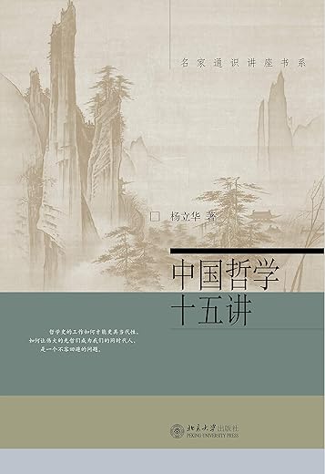 中国哲学十五讲 中国哲学十五讲