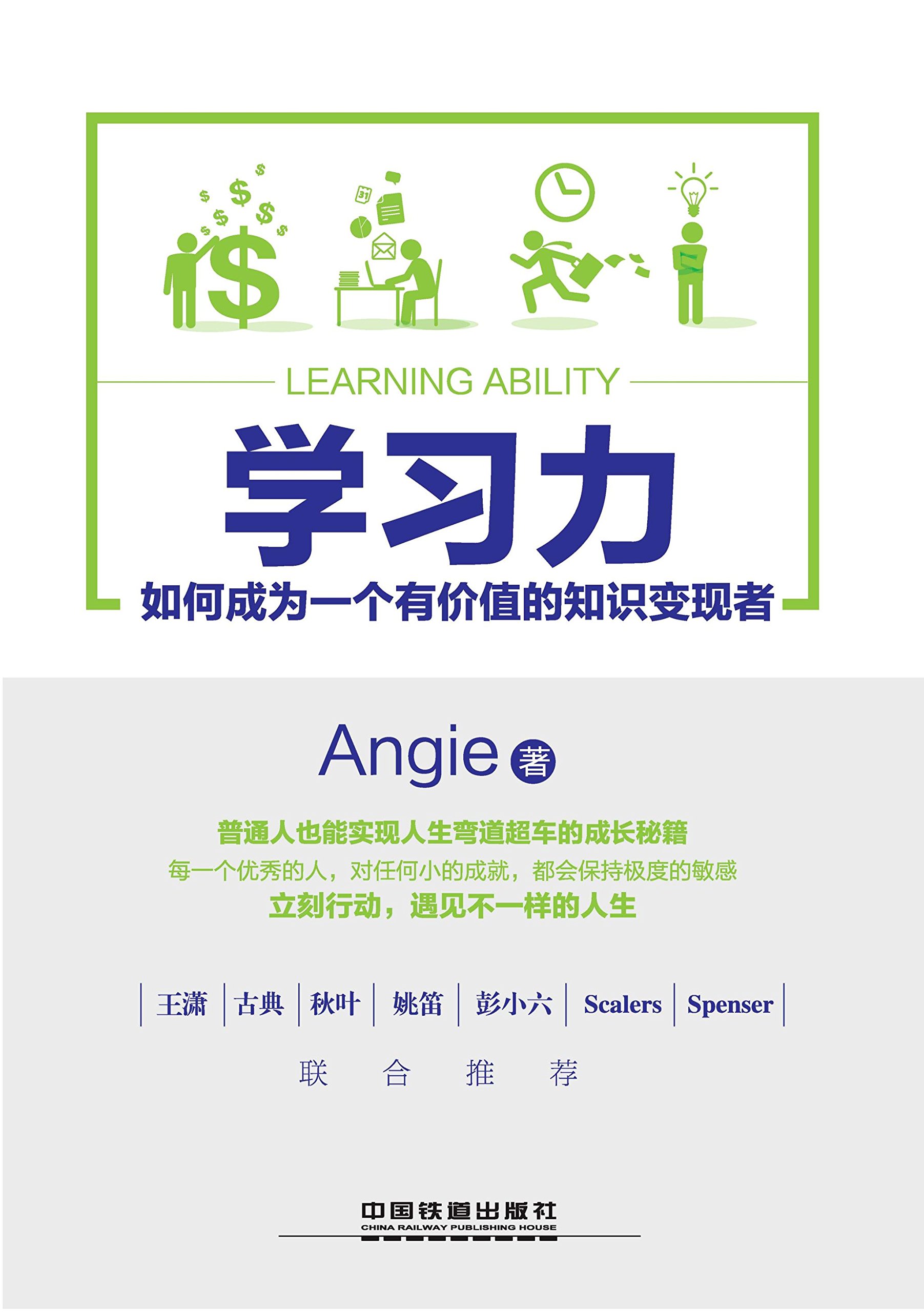 《学习力:如何成为一个有价值的知识变现者》Angie【文字版_PDF电子书_下载】 《学习力:如何成为一个有价值的知识变现者》Angie【文字版_PDF电子书_下载】