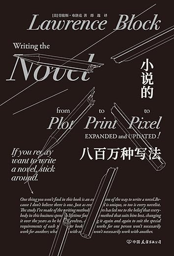 《小说的八百万种写法》劳伦斯·布洛克【文字版_PDF电子书_下载】