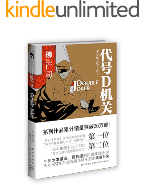 代号d机关 第二部 日本推理作家协会奖 这本推理小说了不起 权威推荐 同名电影由龟梨和也 深田恭子 伊势谷有介领衔主演 日 柳广司书评简介电子书下载