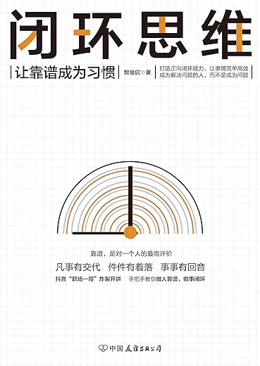 闭环思维 ： 让靠谱成为习惯