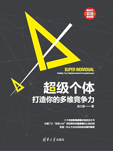 超级个体：打造你的多维竞争力