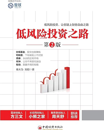 低风险投资之路（第二版）