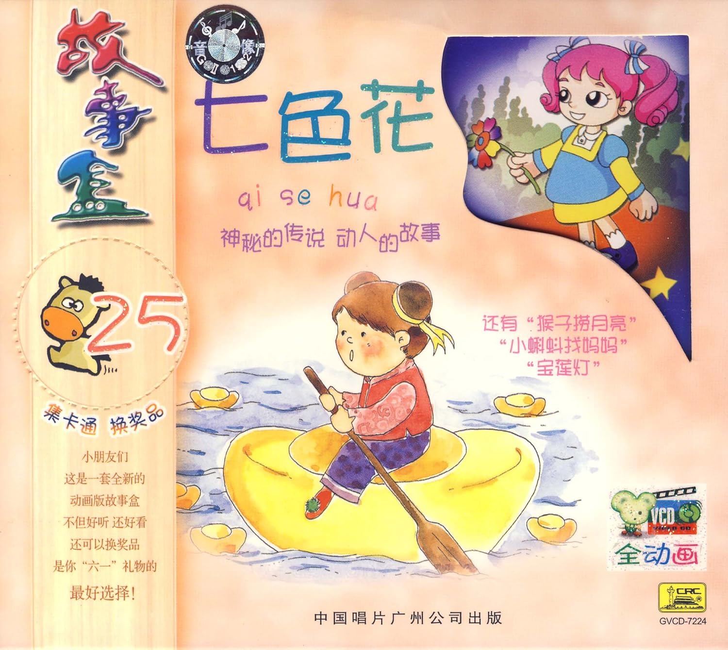 故事盒25 七色花 Vcd 亚马逊中国 影视