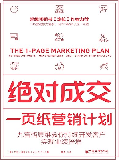 绝对成交:一页纸营销计划 绝对成交:一页纸营销计划