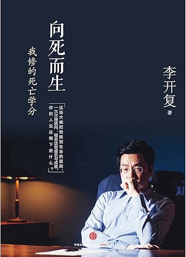 向死而生:我修的死亡学分 向死而生:我修的死亡学分