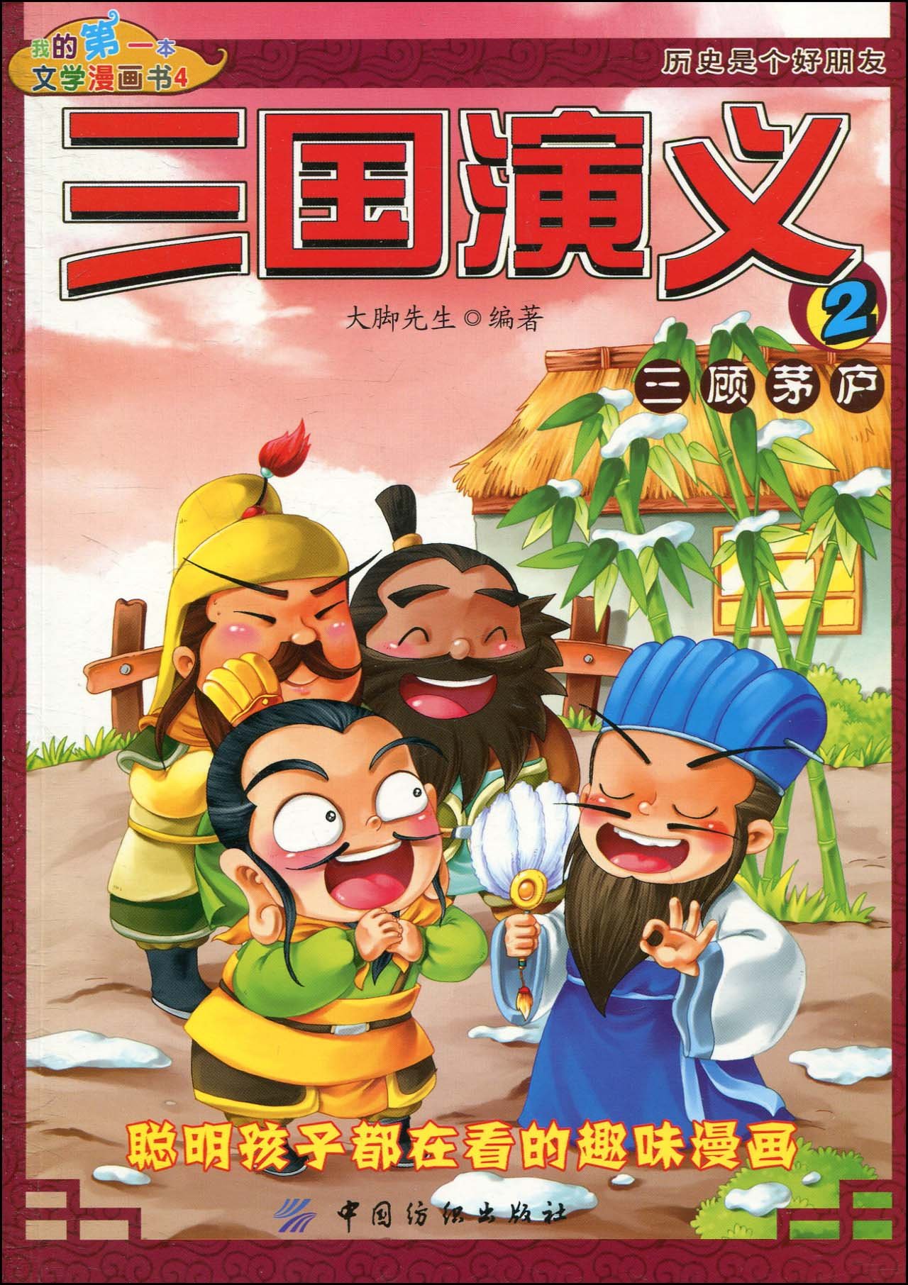 我的第一本文学漫画书 三国演义2 三顾茅庐 摘要书评试读 图书